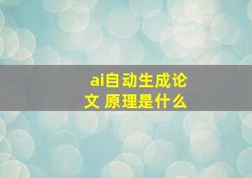 ai自动生成论文 原理是什么